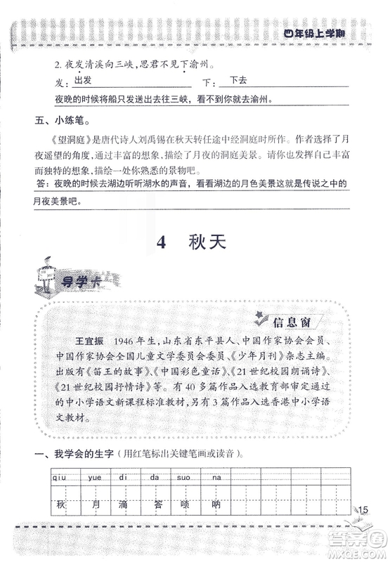 2018年青島版新課堂同步學習與探究四年級語文上冊答案