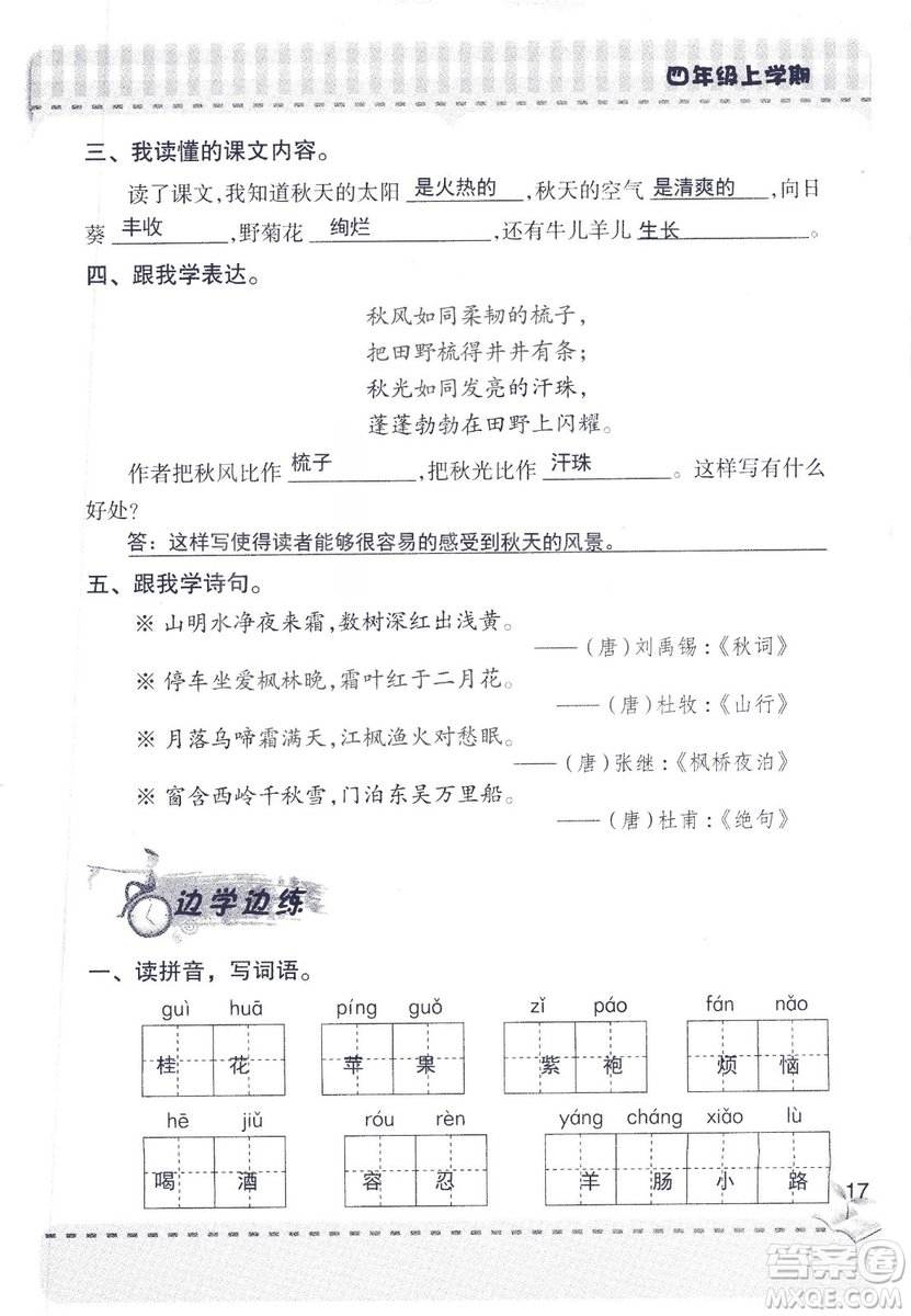 2018年青島版新課堂同步學習與探究四年級語文上冊答案