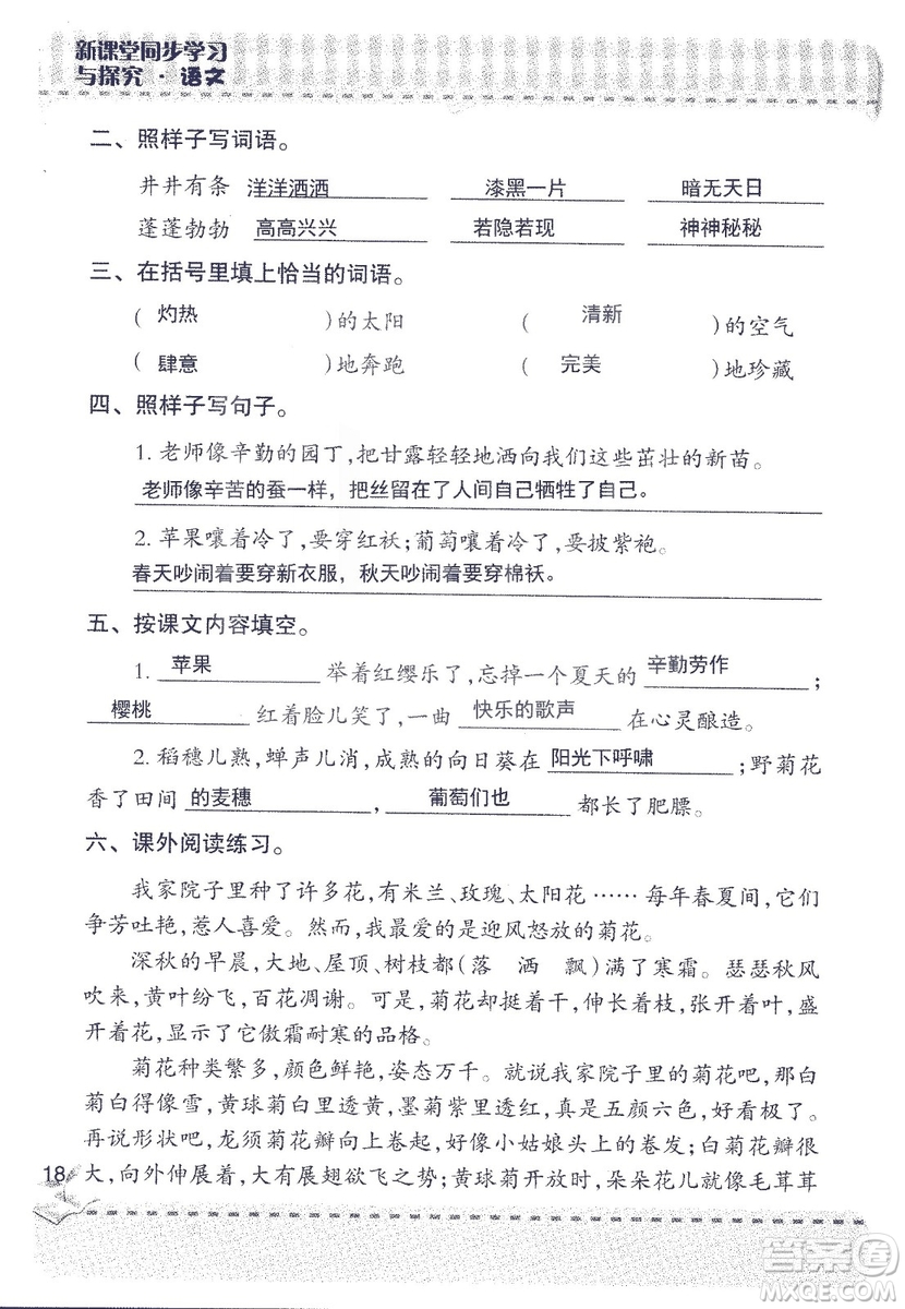 2018年青島版新課堂同步學習與探究四年級語文上冊答案
