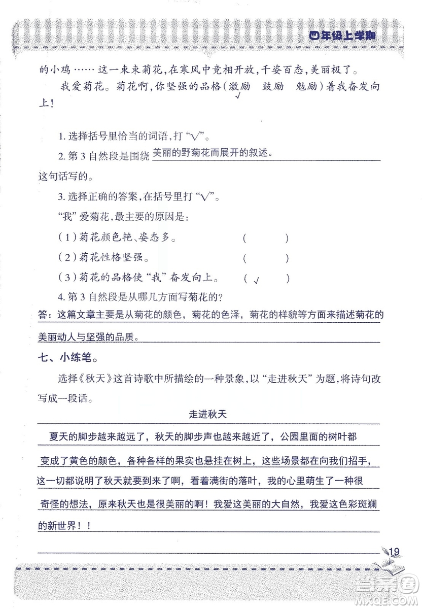 2018年青島版新課堂同步學習與探究四年級語文上冊答案