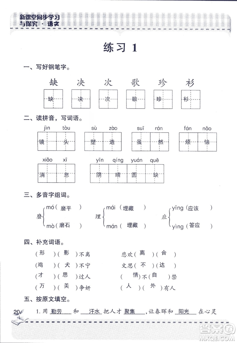 2018年青島版新課堂同步學習與探究四年級語文上冊答案