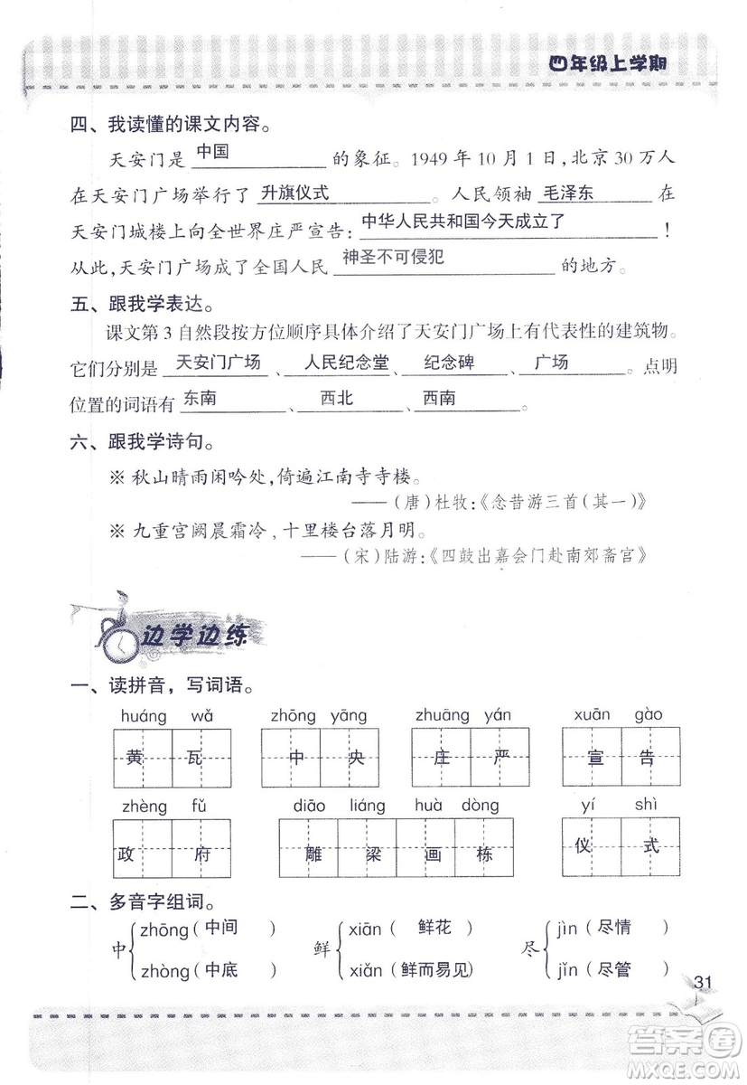 2018年青島版新課堂同步學習與探究四年級語文上冊答案