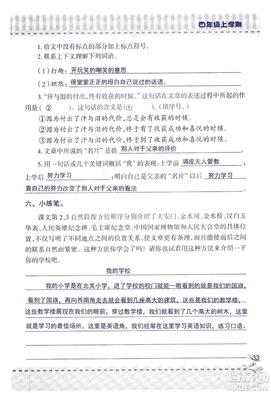 2018年青島版新課堂同步學習與探究四年級語文上冊答案