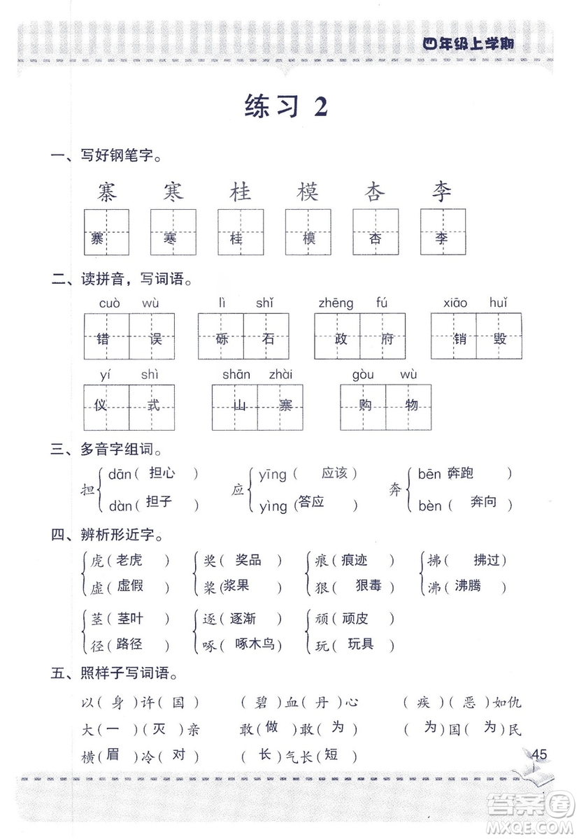 2018年青島版新課堂同步學習與探究四年級語文上冊答案