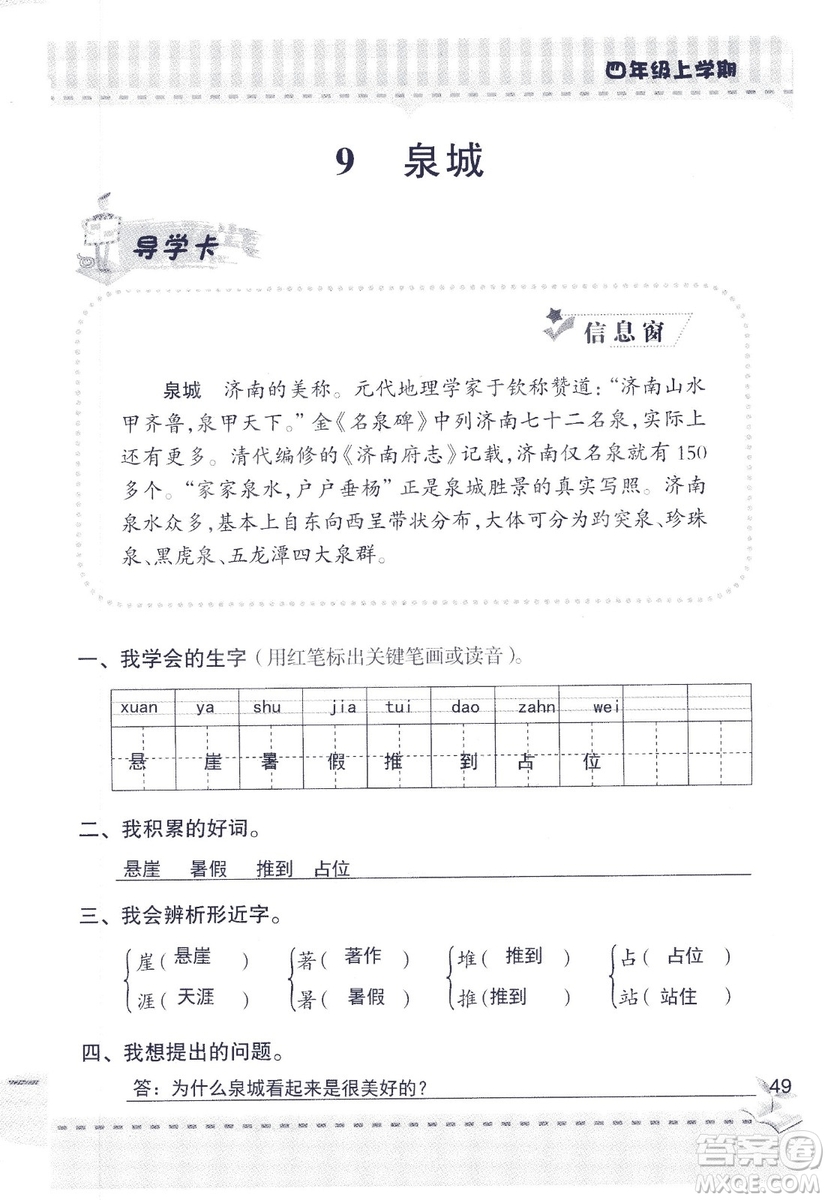 2018年青島版新課堂同步學習與探究四年級語文上冊答案