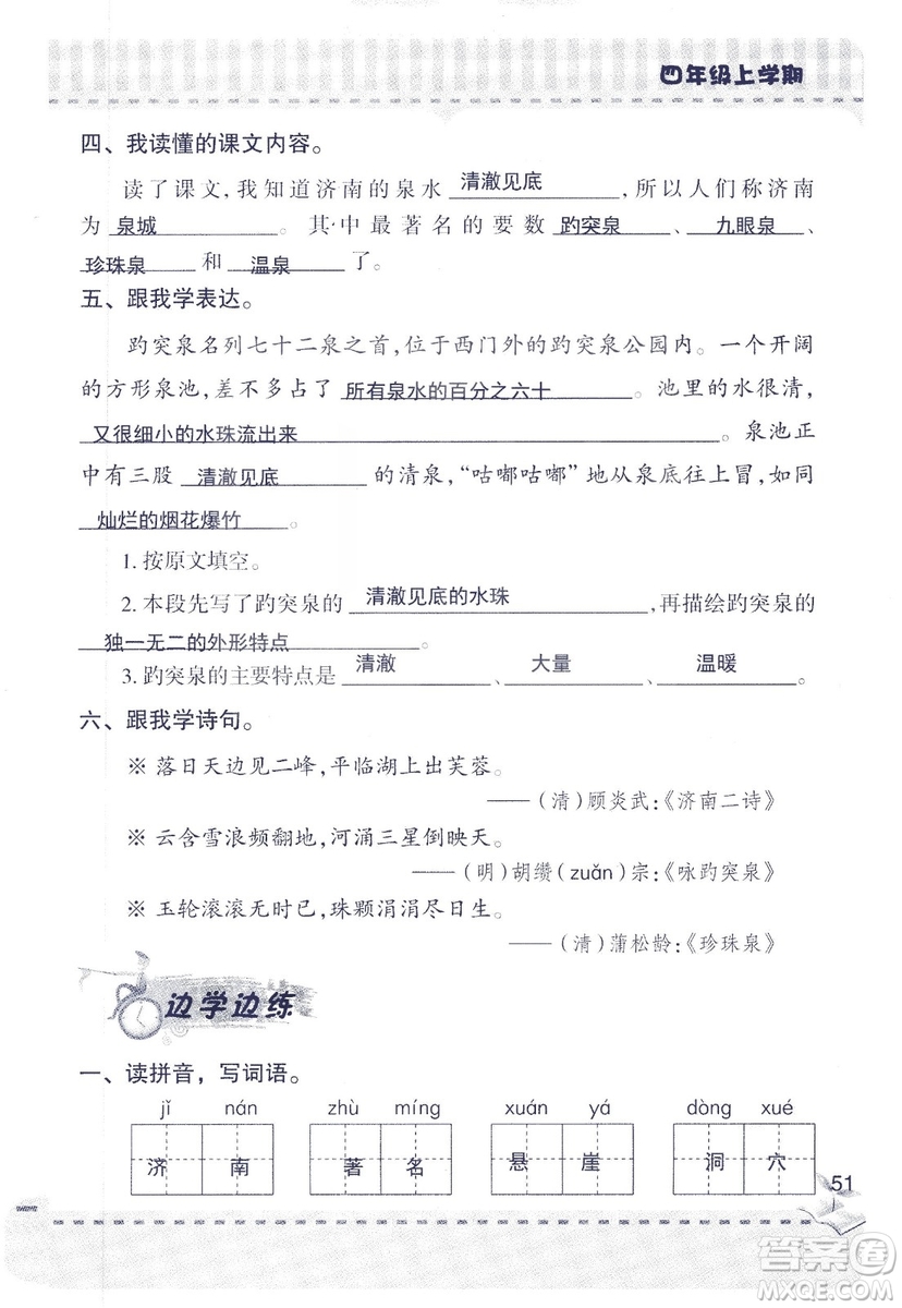 2018年青島版新課堂同步學習與探究四年級語文上冊答案