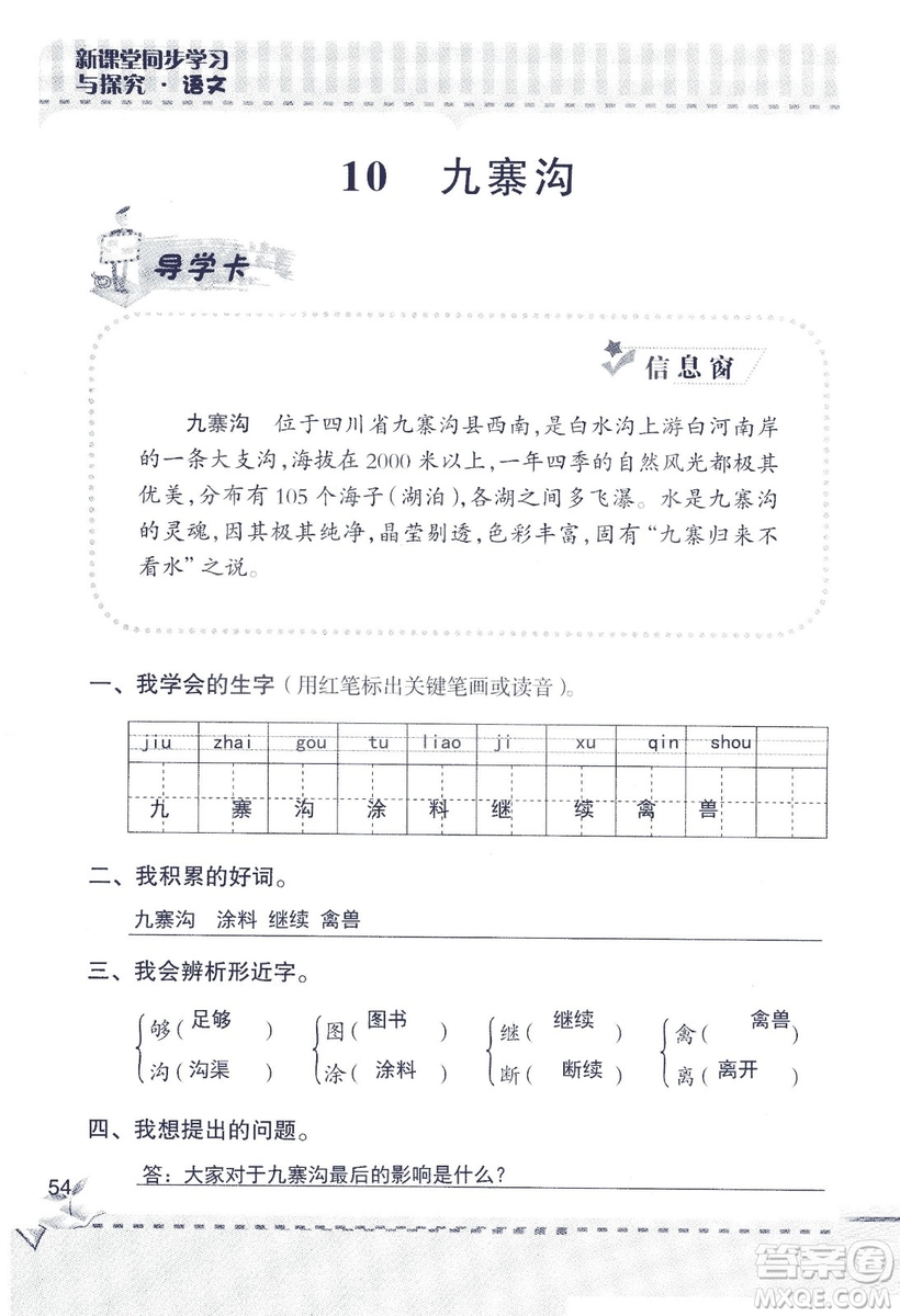 2018年青島版新課堂同步學習與探究四年級語文上冊答案