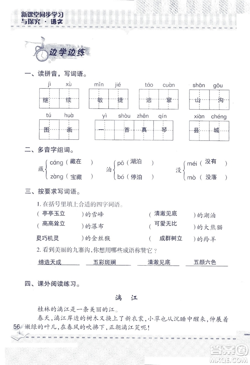 2018年青島版新課堂同步學習與探究四年級語文上冊答案