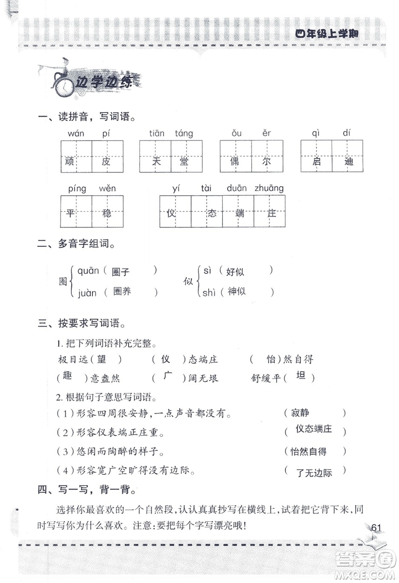 2018年青島版新課堂同步學習與探究四年級語文上冊答案