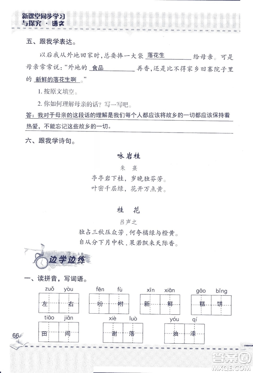 2018年青島版新課堂同步學習與探究四年級語文上冊答案