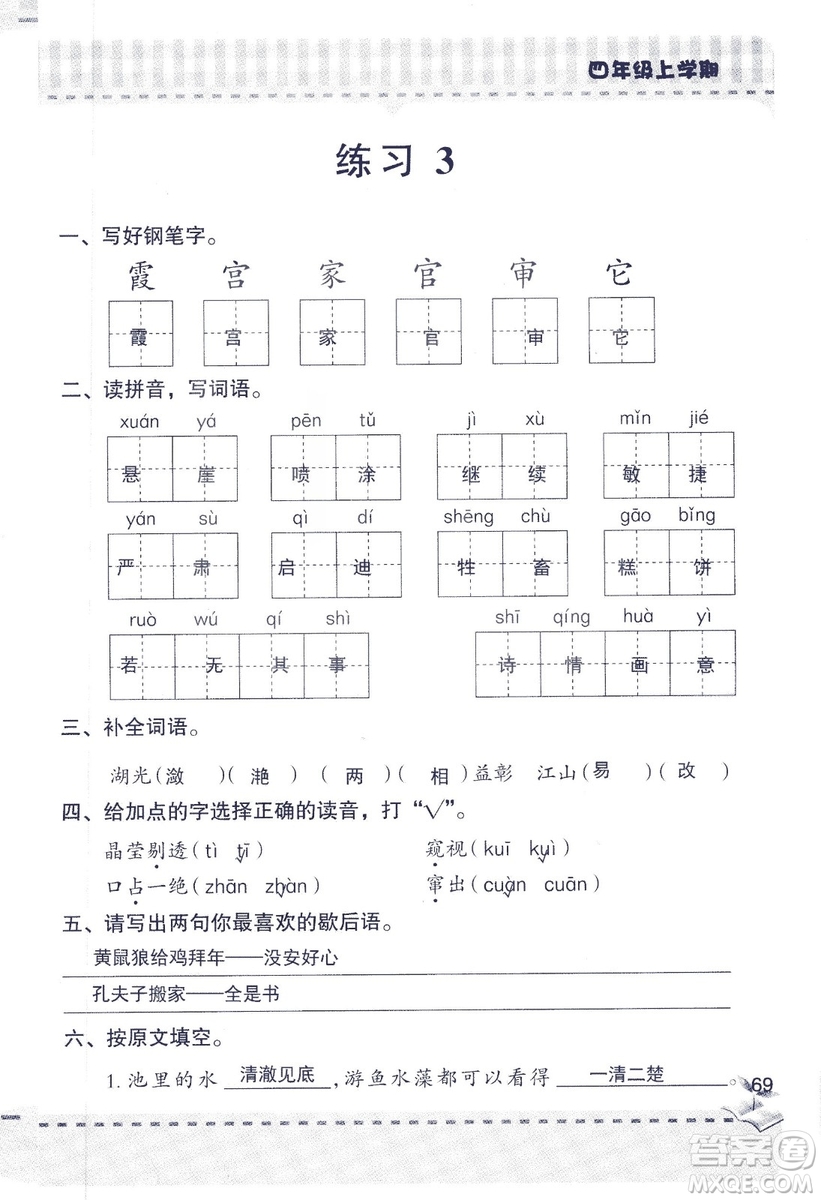 2018年青島版新課堂同步學習與探究四年級語文上冊答案