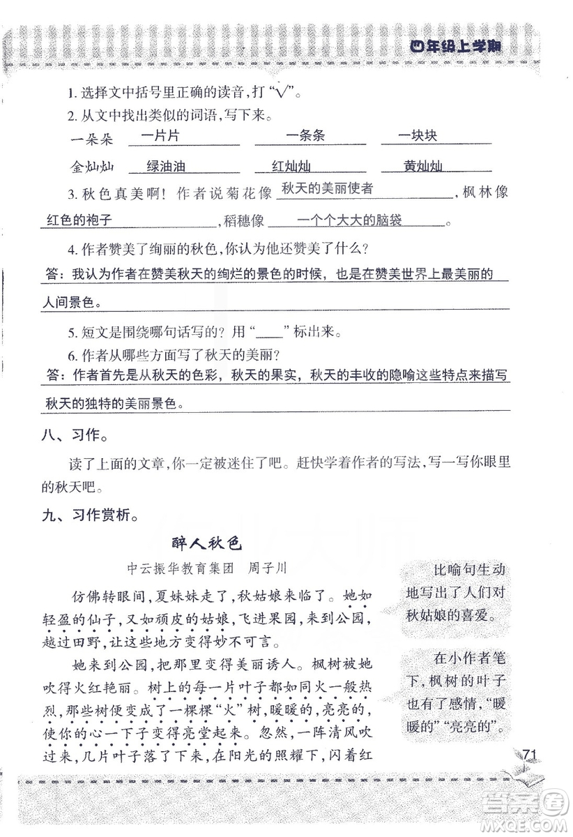 2018年青島版新課堂同步學習與探究四年級語文上冊答案