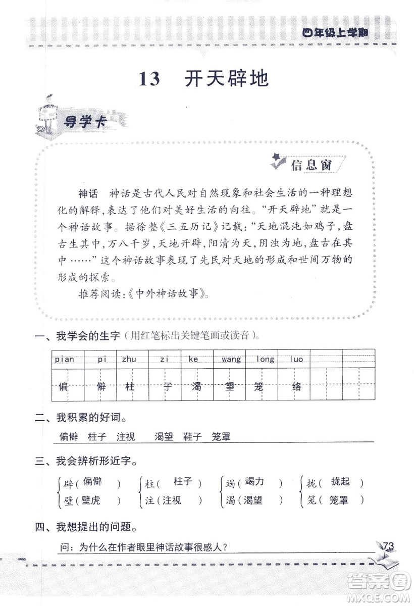 2018年青島版新課堂同步學習與探究四年級語文上冊答案