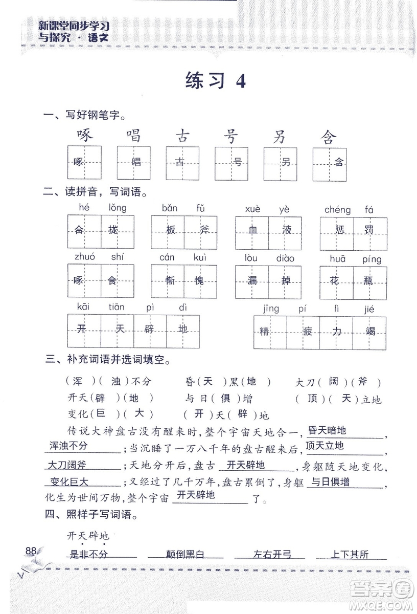 2018年青島版新課堂同步學習與探究四年級語文上冊答案