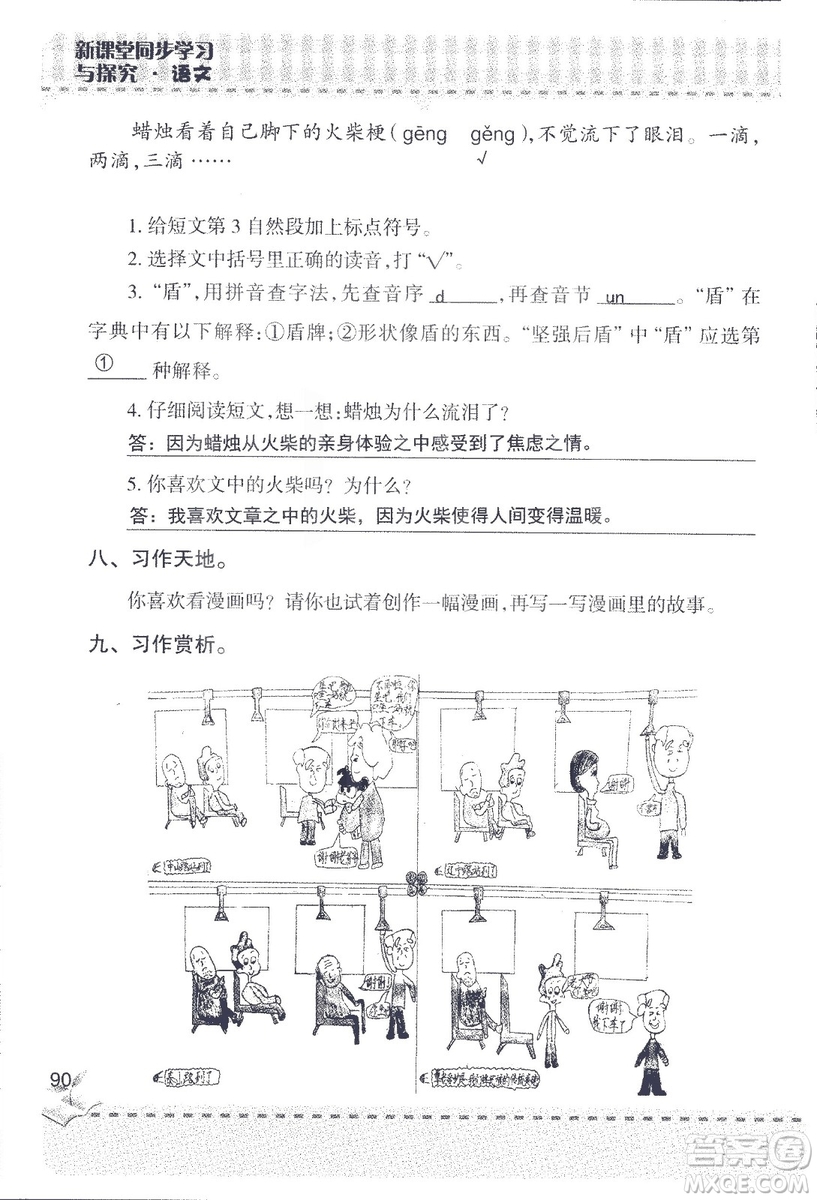 2018年青島版新課堂同步學習與探究四年級語文上冊答案