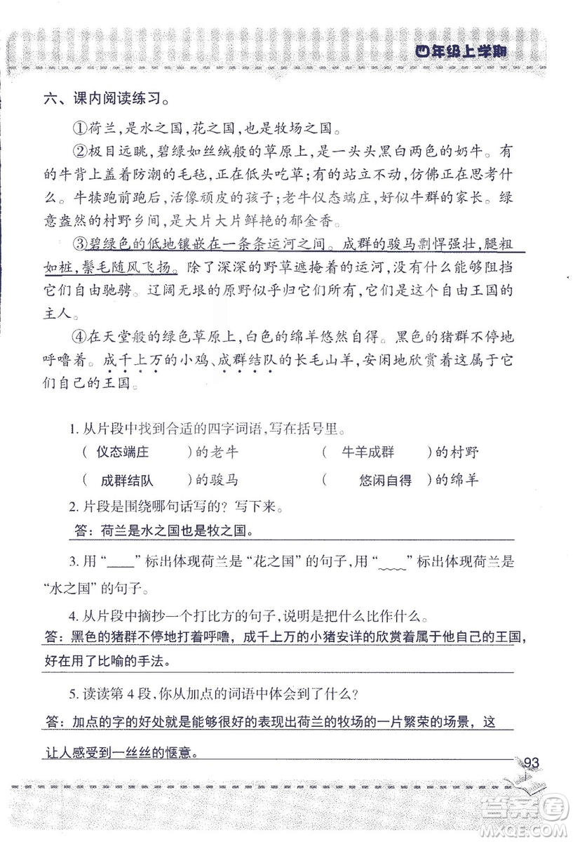 2018年青島版新課堂同步學習與探究四年級語文上冊答案