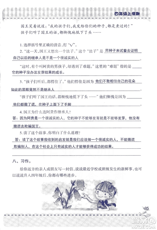 2018年青島版新課堂同步學習與探究四年級語文上冊答案