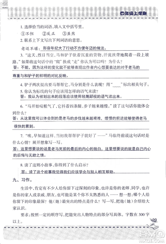 2018年青島版新課堂同步學習與探究四年級語文上冊答案