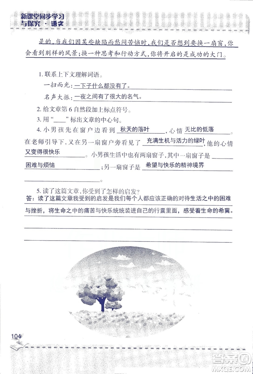 2018年青島版新課堂同步學習與探究四年級語文上冊答案
