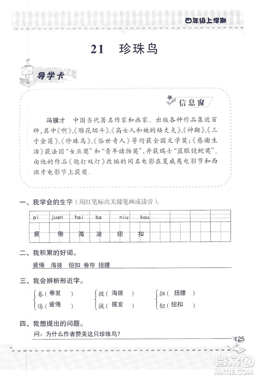 2018年青島版新課堂同步學習與探究四年級語文上冊答案