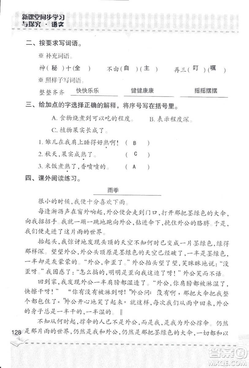 2018年青島版新課堂同步學習與探究四年級語文上冊答案