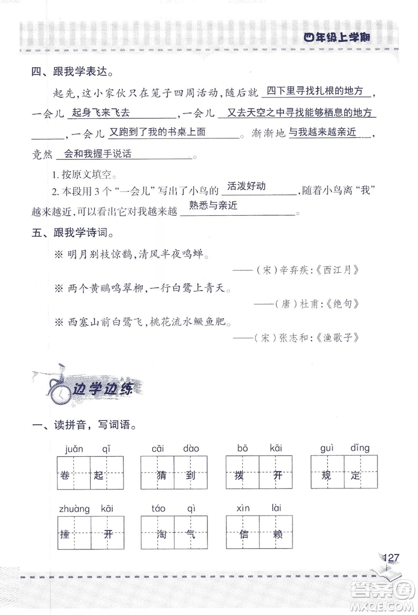 2018年青島版新課堂同步學習與探究四年級語文上冊答案