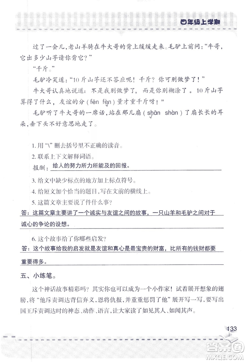 2018年青島版新課堂同步學習與探究四年級語文上冊答案