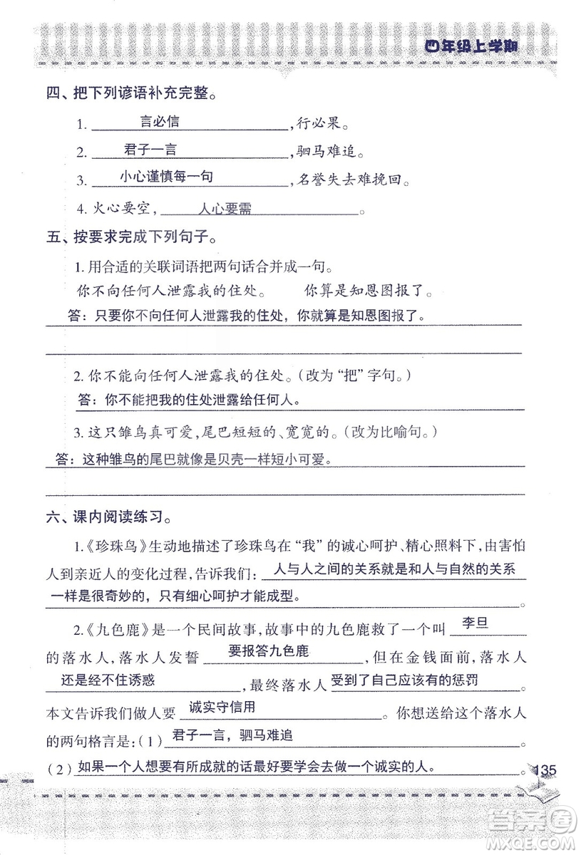 2018年青島版新課堂同步學習與探究四年級語文上冊答案