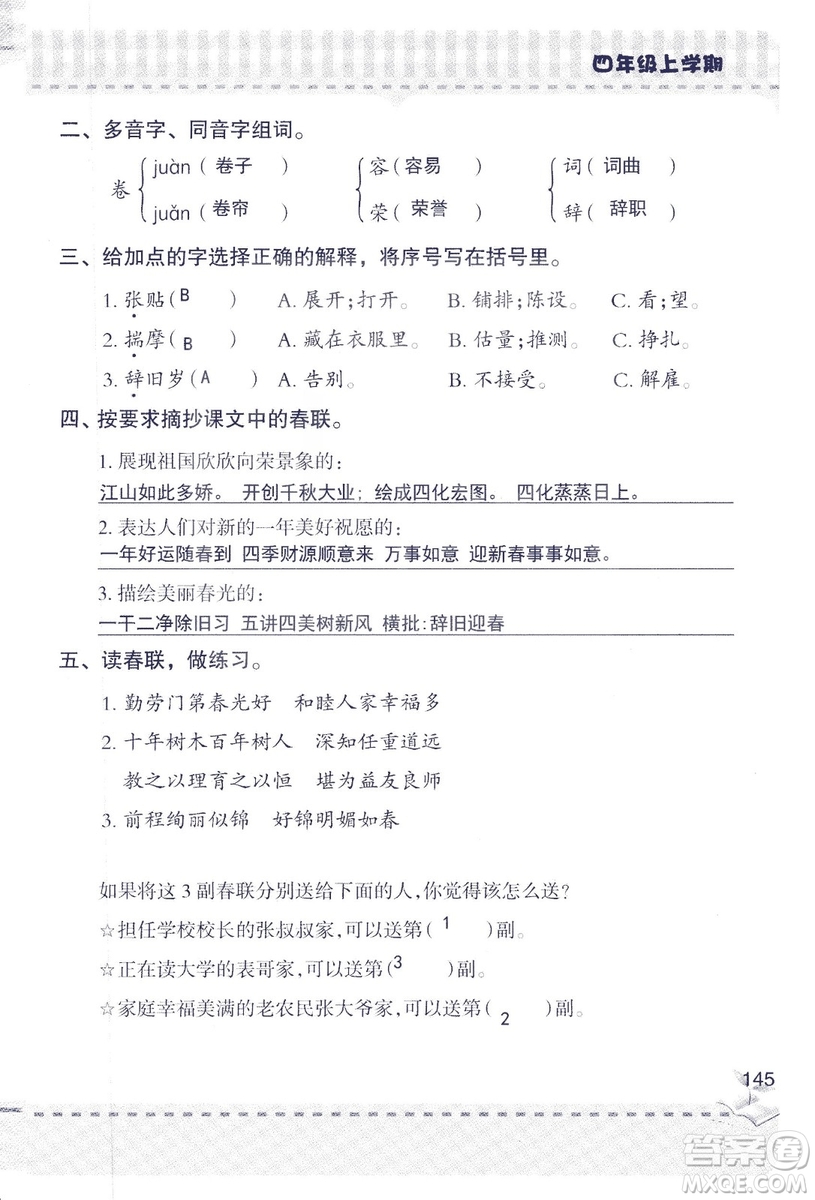2018年青島版新課堂同步學習與探究四年級語文上冊答案