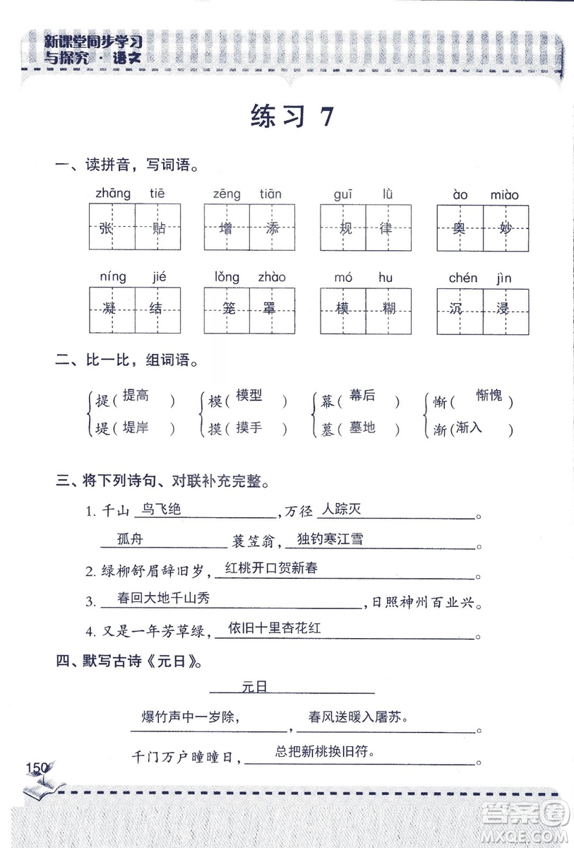2018年青島版新課堂同步學習與探究四年級語文上冊答案