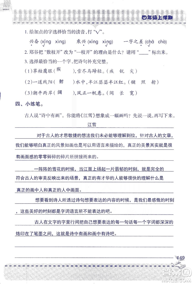 2018年青島版新課堂同步學習與探究四年級語文上冊答案