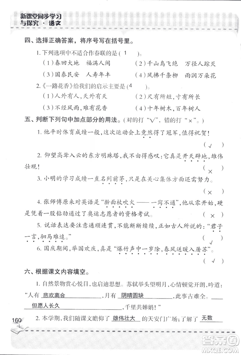 2018年青島版新課堂同步學習與探究四年級語文上冊答案