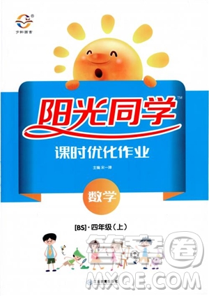 2018新版陽光同學(xué)四年級上冊數(shù)學(xué)課時(shí)優(yōu)化作業(yè)BS北師大版參考答案