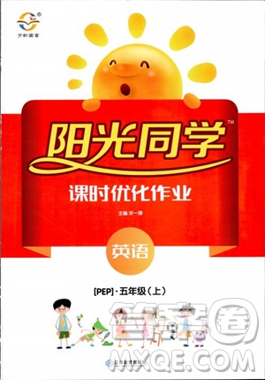 2018秋陽光同學五年級上冊英語課時優(yōu)化作業(yè)人教版參考答案