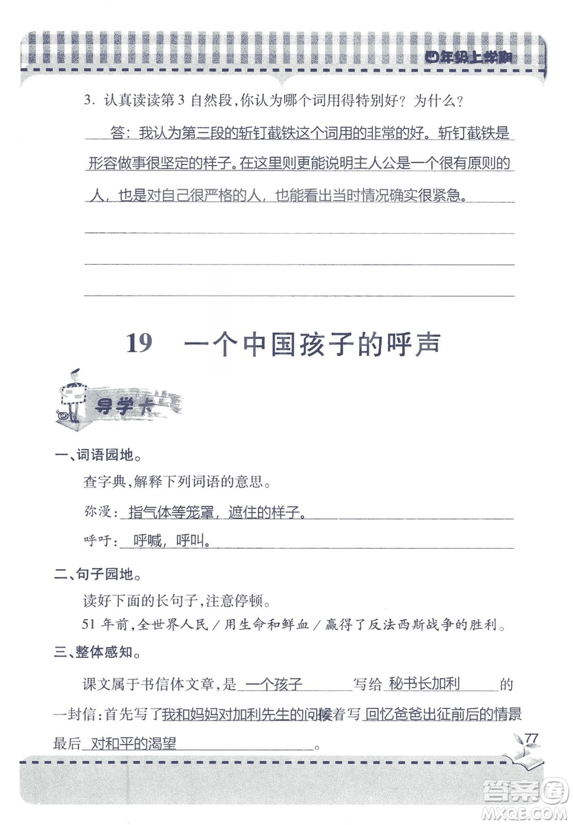 2018年秋新課堂同步學(xué)習(xí)與探究語文四年級上五四制答案