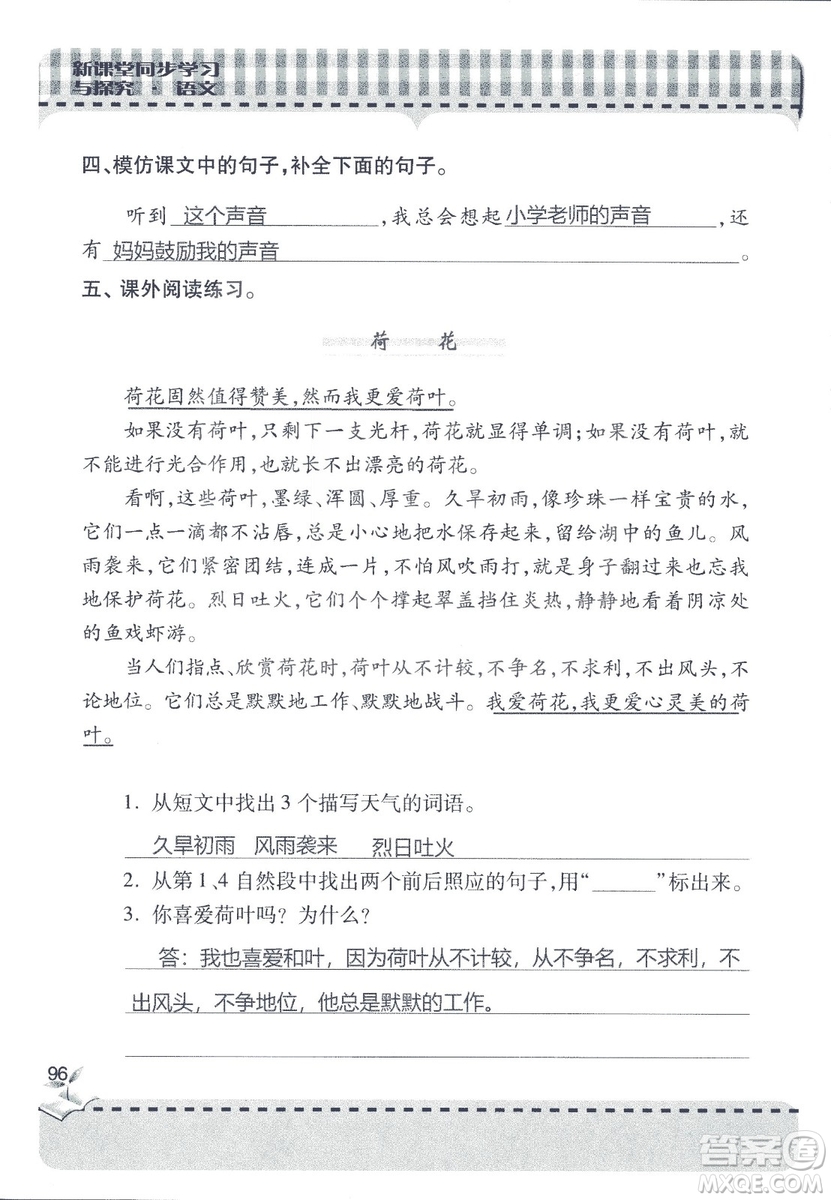 2018年秋新課堂同步學(xué)習(xí)與探究語文四年級上五四制答案