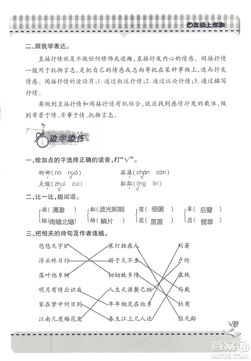 2018年秋新課堂同步學(xué)習(xí)與探究語文四年級上五四制答案