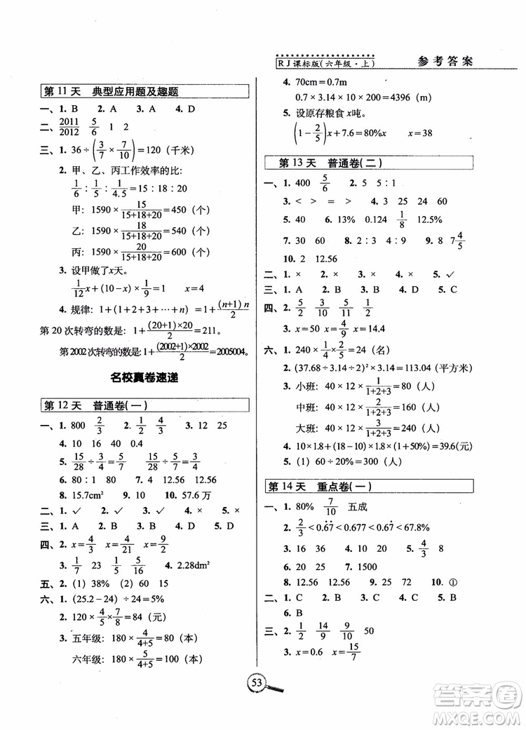 2018秋15天巧奪100分數(shù)學六年級上冊人教RJ版參考答案