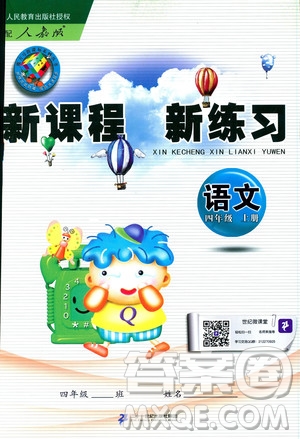 2018年新課程新練習(xí)四年級(jí)上冊(cè)語(yǔ)文人教版答案