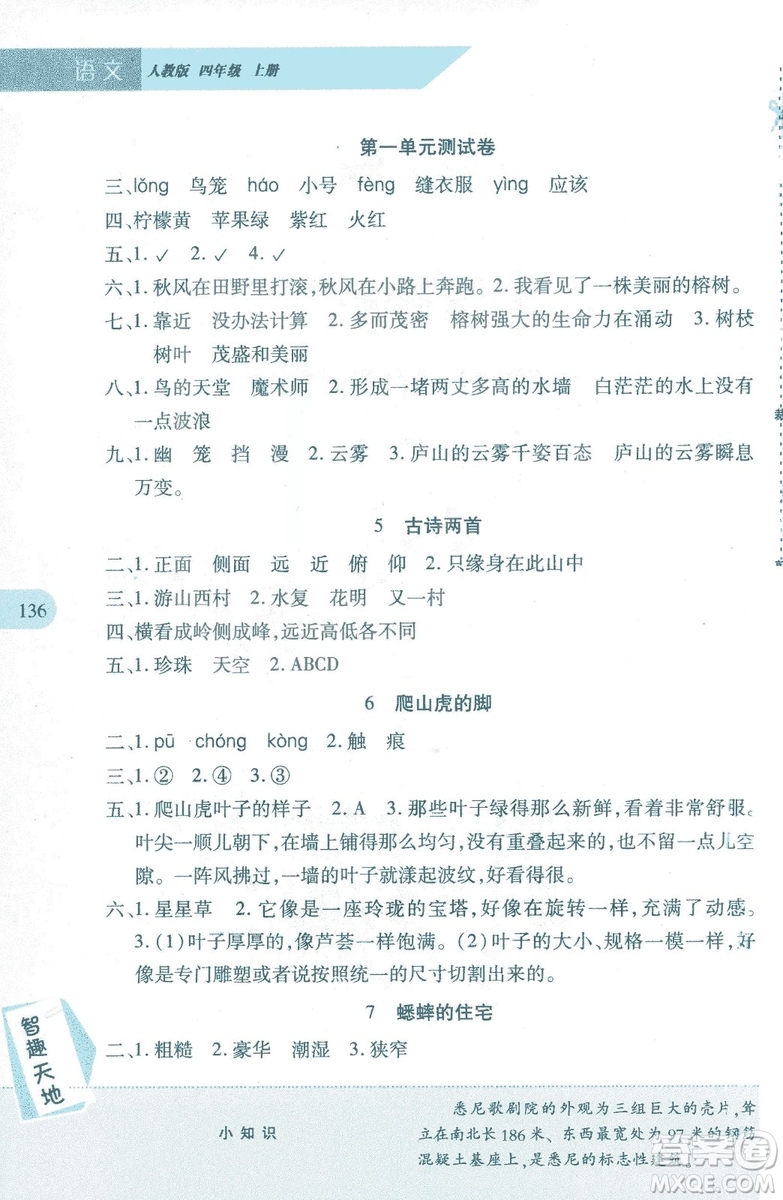 2018年新課程新練習(xí)四年級(jí)上冊(cè)語(yǔ)文人教版答案