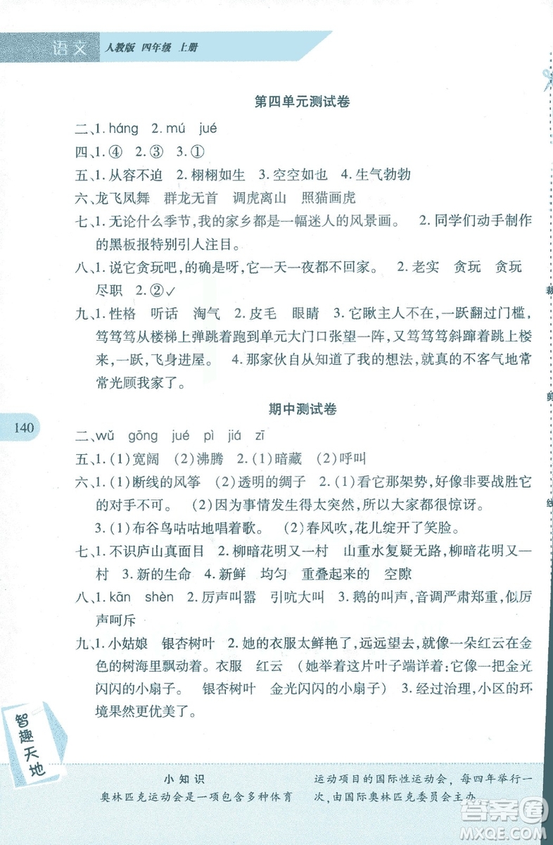 2018年新課程新練習(xí)四年級(jí)上冊(cè)語(yǔ)文人教版答案