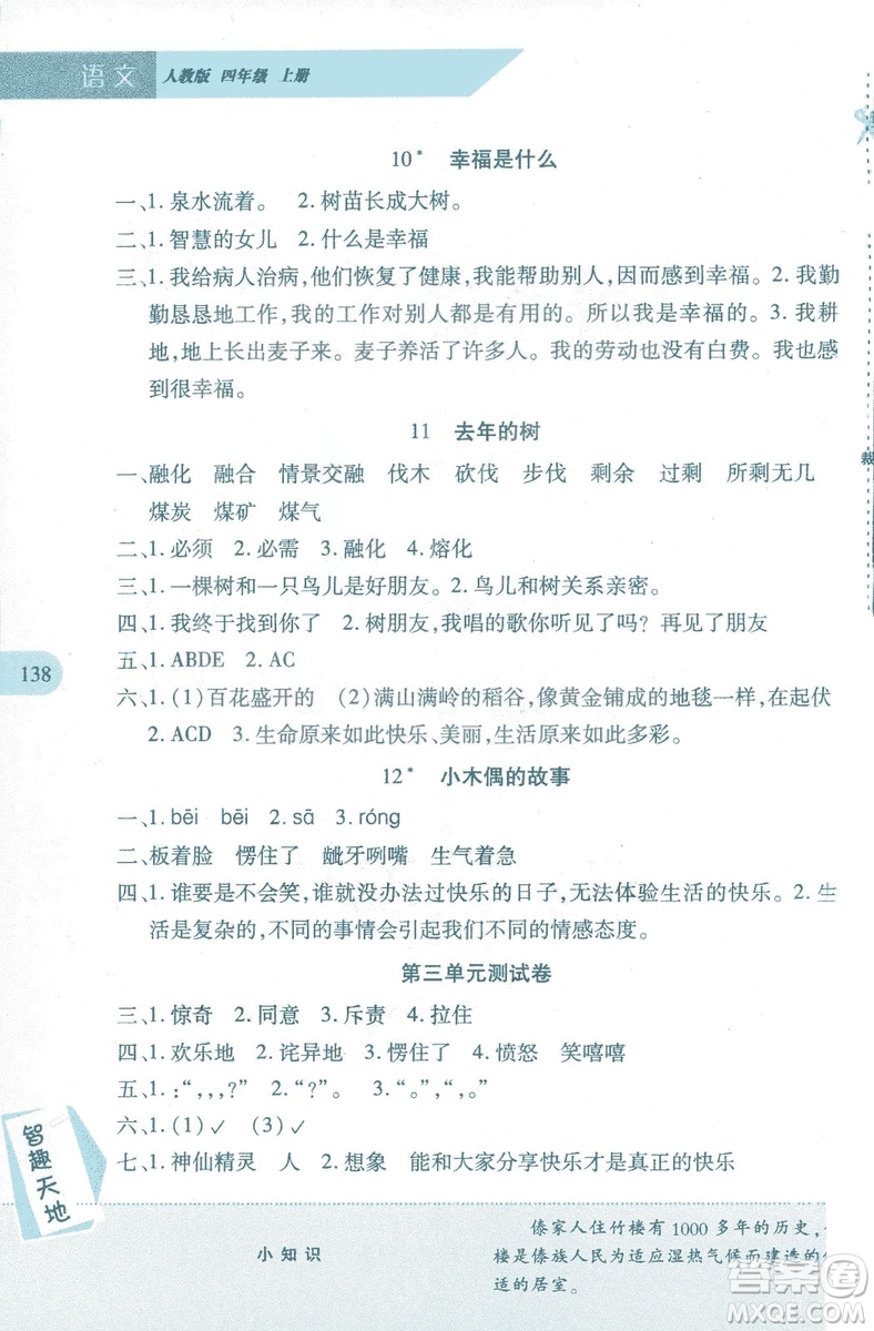 2018年新課程新練習(xí)四年級(jí)上冊(cè)語(yǔ)文人教版答案
