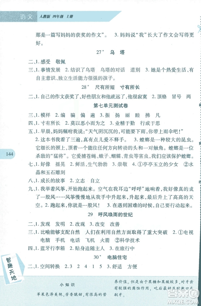 2018年新課程新練習(xí)四年級(jí)上冊(cè)語(yǔ)文人教版答案