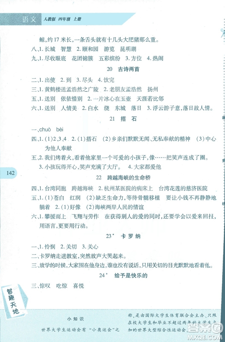 2018年新課程新練習(xí)四年級(jí)上冊(cè)語(yǔ)文人教版答案