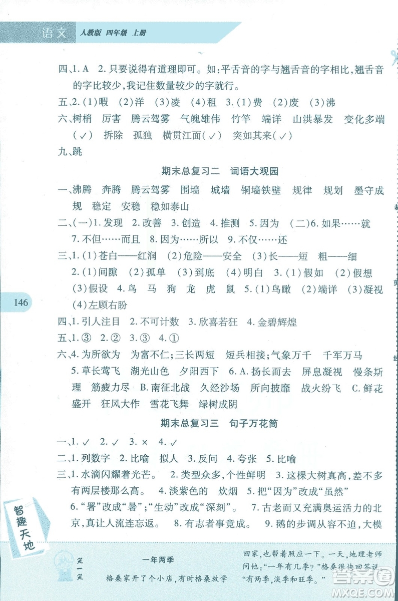 2018年新課程新練習(xí)四年級(jí)上冊(cè)語(yǔ)文人教版答案