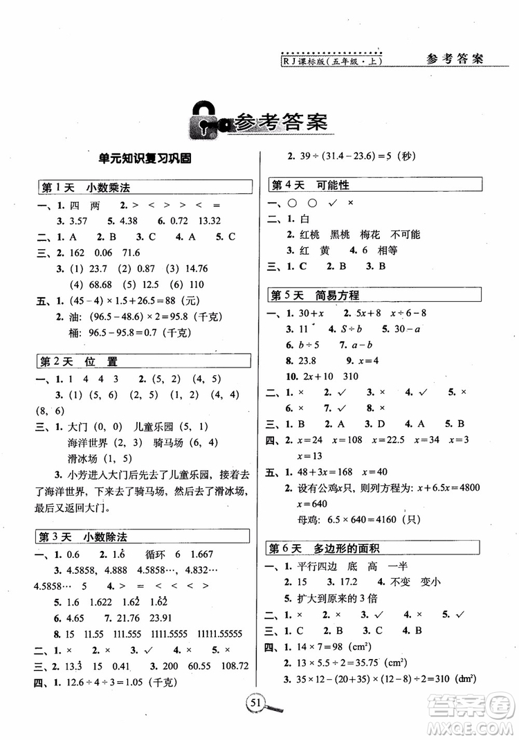 2018年15天巧奪100分五年級上冊數(shù)學人教版RJ參考答案
