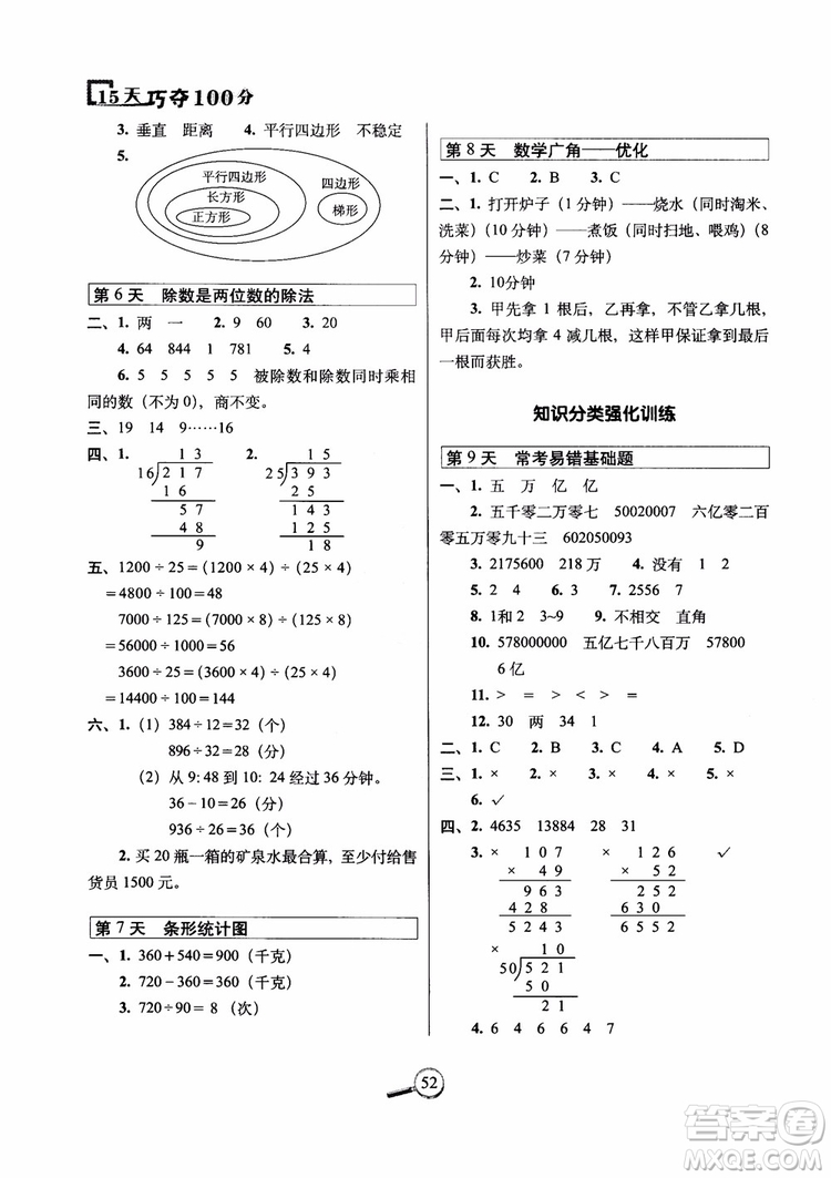 2018年15天巧奪100分數(shù)學四年級上冊人教通用版參考答案