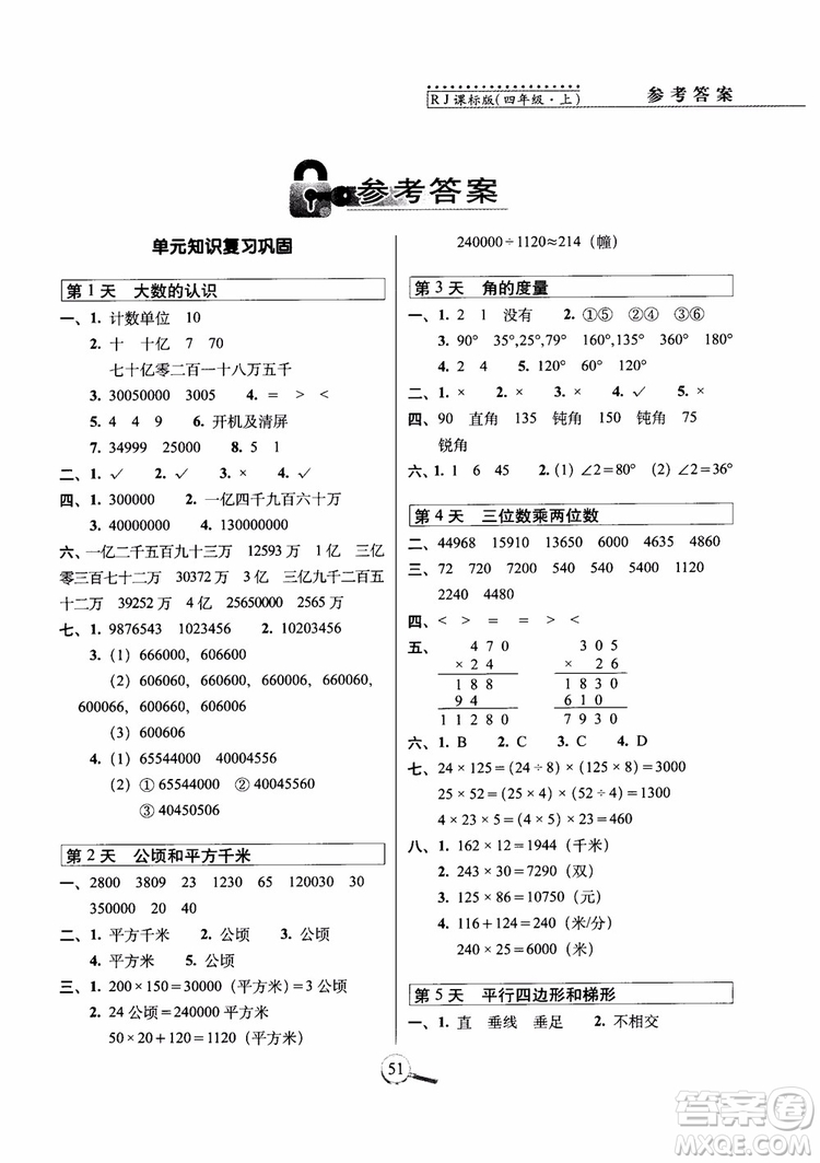 2018年15天巧奪100分數(shù)學四年級上冊人教通用版參考答案