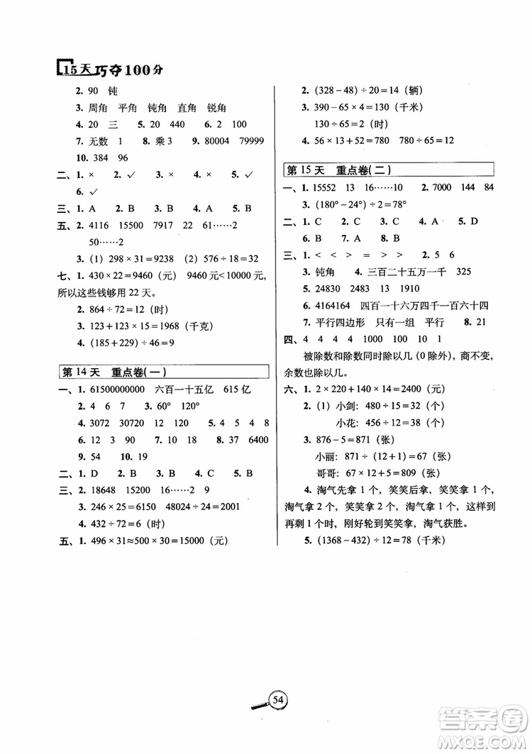 2018年15天巧奪100分數(shù)學四年級上冊人教通用版參考答案