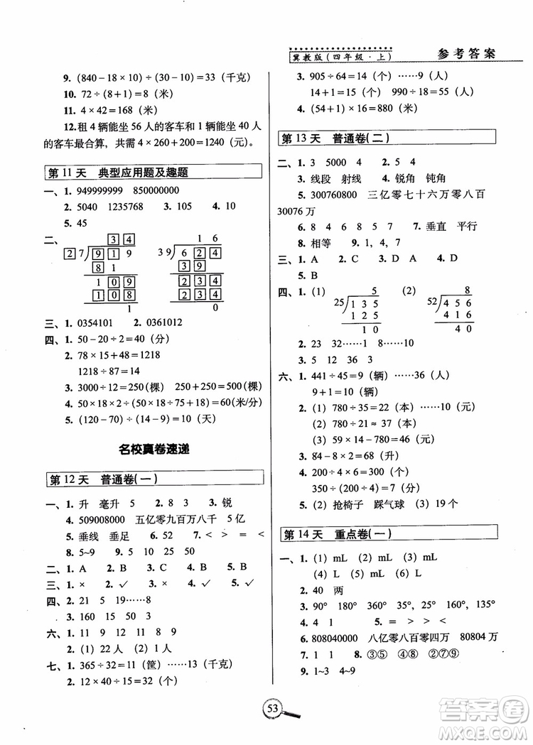 2018秋68所名校15天巧奪100分四年級(jí)數(shù)學(xué)上冊(cè)冀教版參考答案
